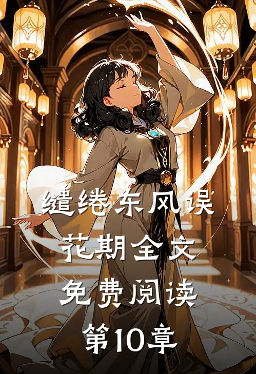 缱绻东风误花期全文免费阅读第10章