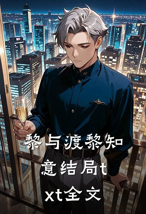黎与渡黎知意结局txt全文