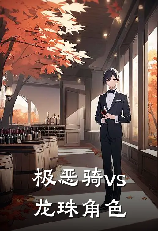 极恶骑vs龙珠角色