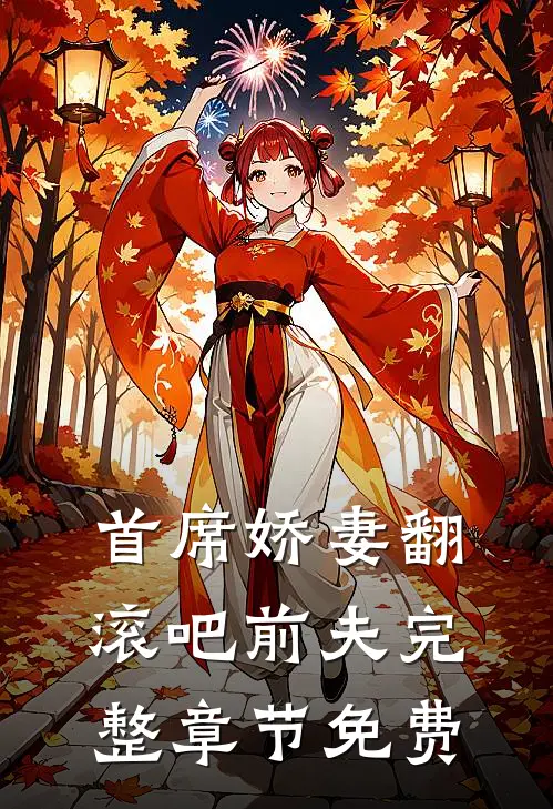 首席娇妻翻滚吧前夫完整章节免费