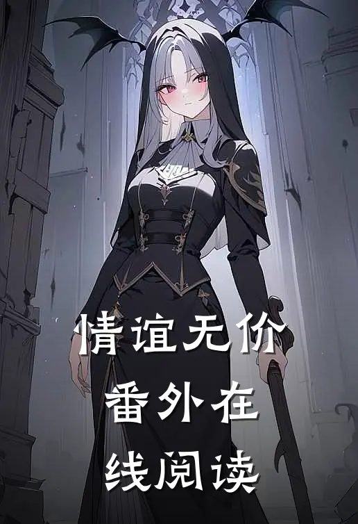 情谊无价 番外在线阅读
