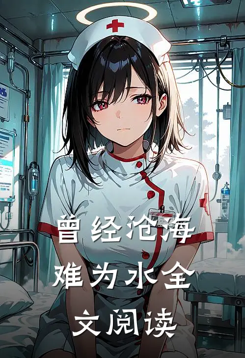曾经沧海难为水全文阅读