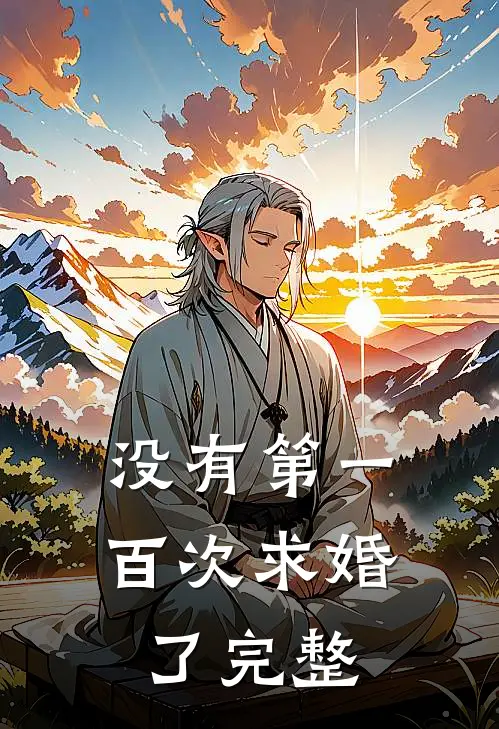 没有第一百次求婚了完整