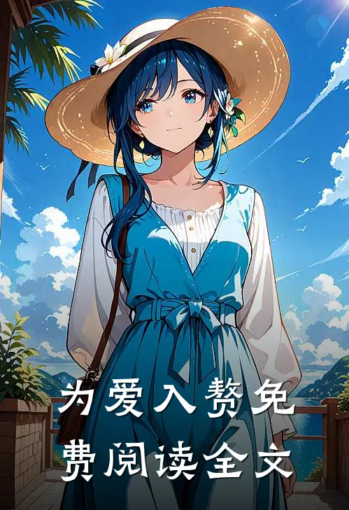 为爱入赘免费阅读全文
