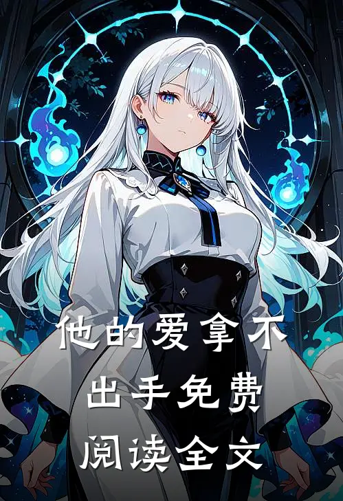 他的爱拿不出手免费阅读全文