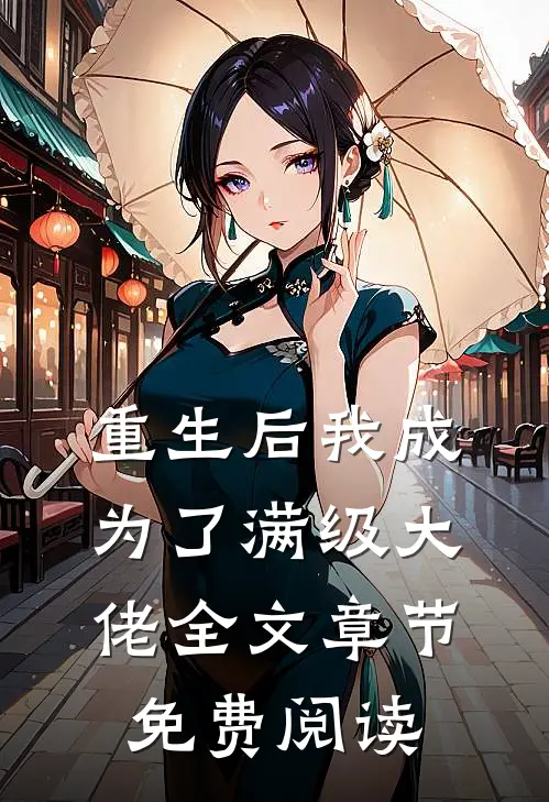 重生后我成为了满级大佬全文章节免费阅读