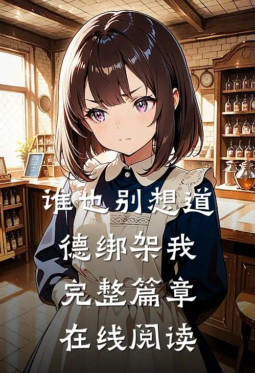 谁也别想道德绑架我完整篇章在线阅读
