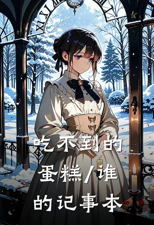 吃不到的蛋糕/谁的记事本