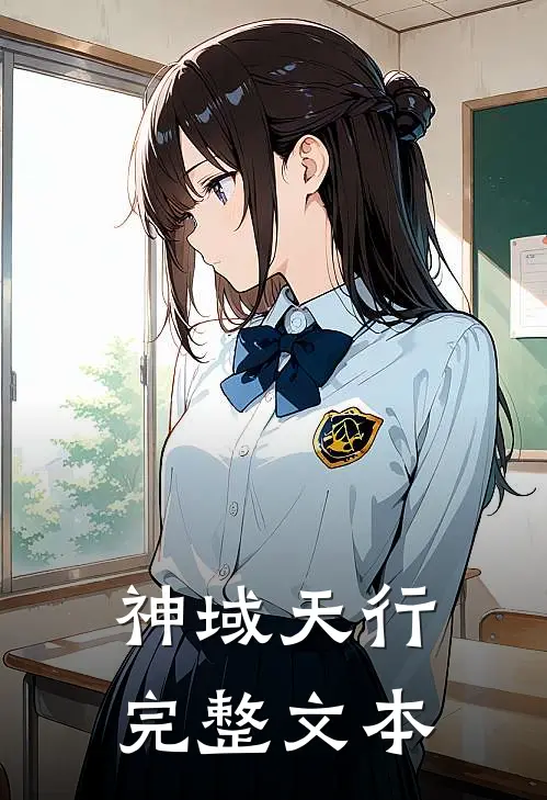 神域天行完整文本