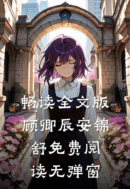 畅读全文版顾卿辰安锦舒免费阅读无弹窗