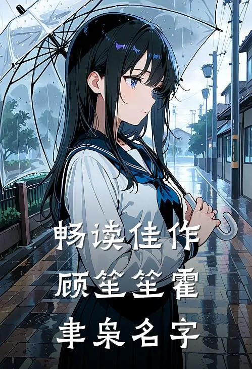 畅读佳作顾笙笙霍聿枭名字