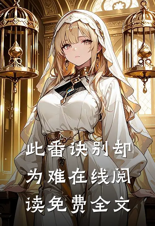 此番诀别却为难在线阅读免费全文