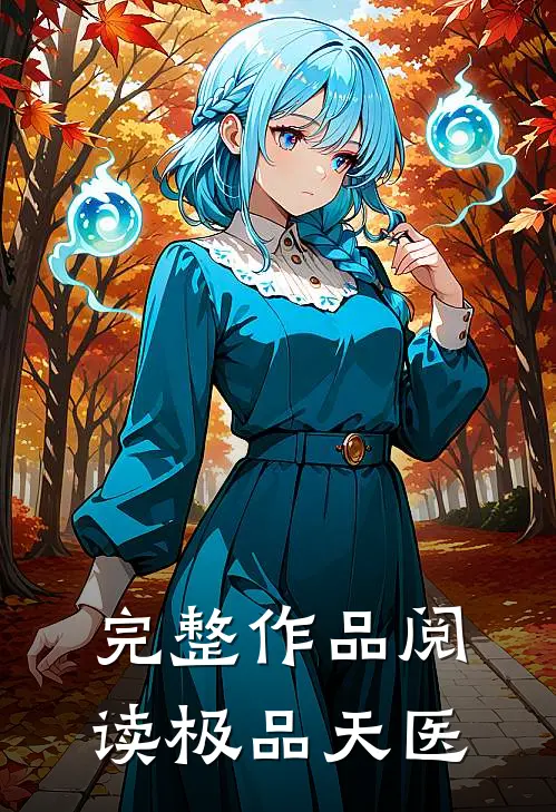 完整作品阅读极品天医