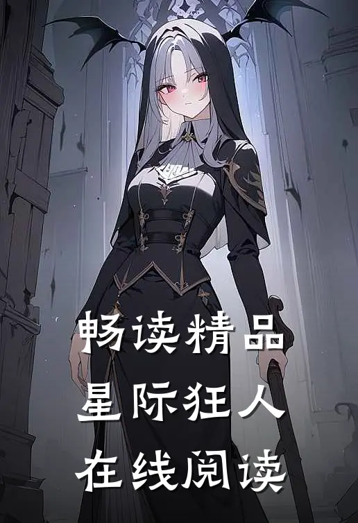 畅读精品星际狂人在线阅读