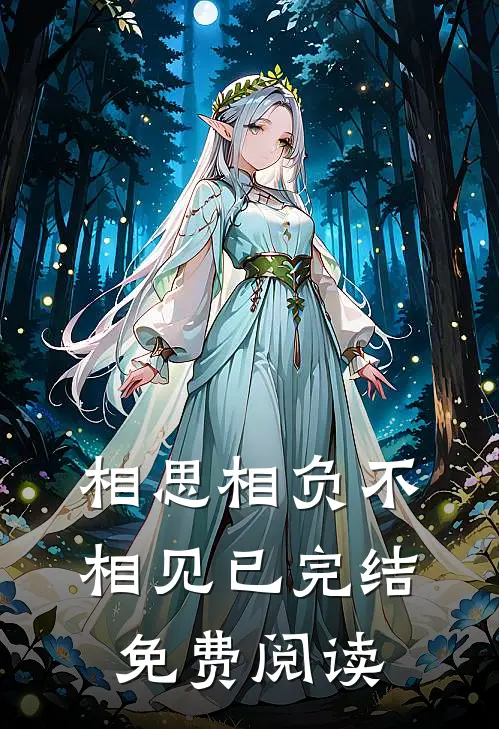 相思相负不相见已完结免费阅读