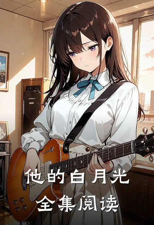 他的白月光全集阅读