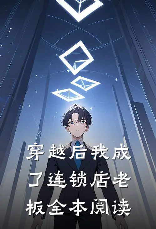 穿越后我成了连锁店老板全本阅读