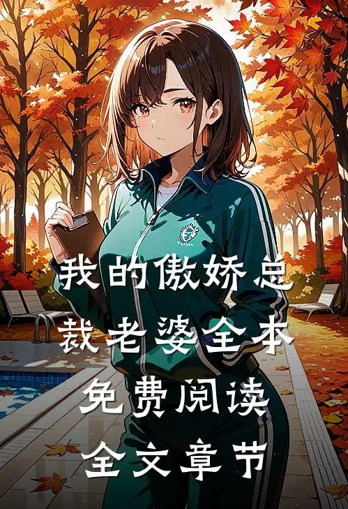 我的傲娇总裁老婆全本免费阅读全文章节