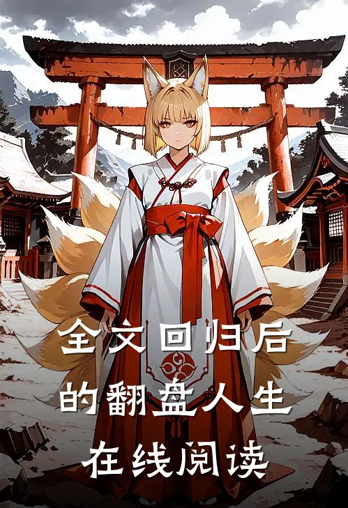 全文回归后的翻盘人生在线阅读