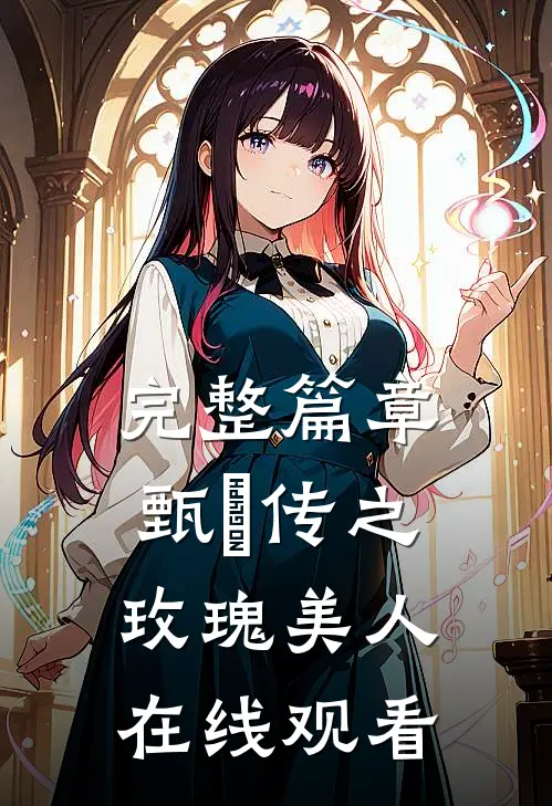 完整篇章甄嬛传之玫瑰美人在线观看