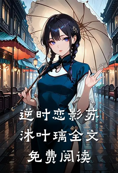 逆时恋影苏沐叶璃全文免费阅读