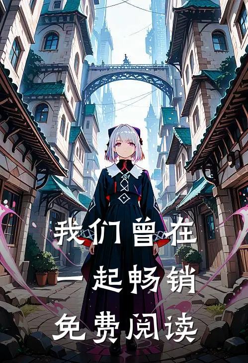 我们曾在一起畅销免费阅读