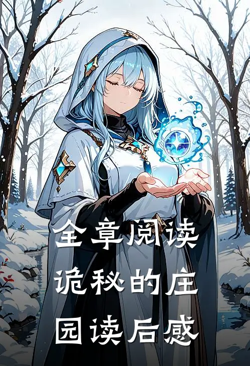 全章阅读诡秘的庄园读后感