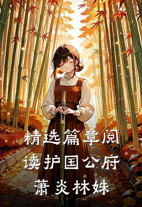 精选篇章阅读护国公府萧炎林姝