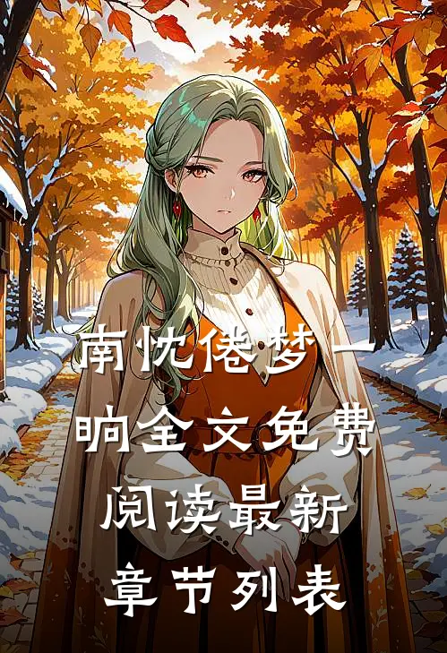 南忱倦梦一晌全文免费阅读最新章节列表