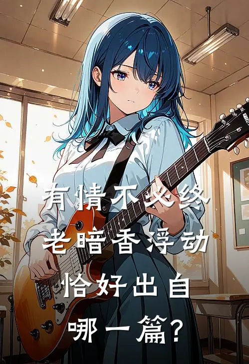 有情不必终老暗香浮动恰好出自哪一篇?