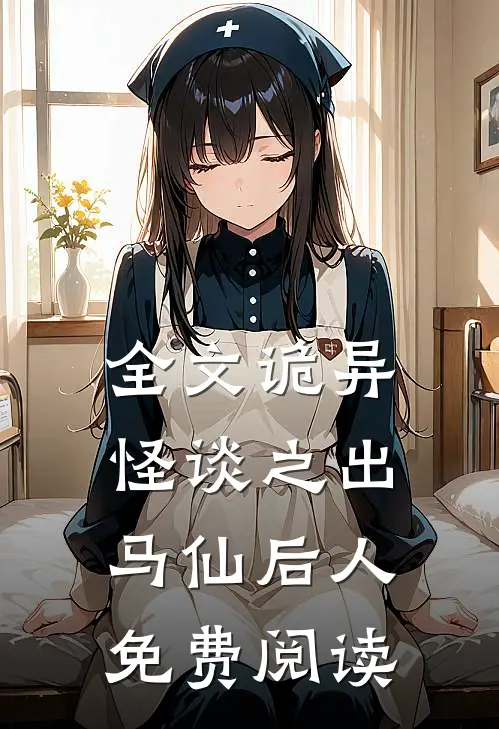 全文诡异怪谈之出马仙后人免费阅读