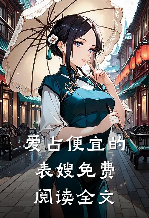 爱占便宜的表嫂免费阅读全文