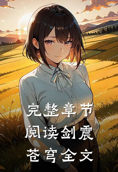 完整章节阅读剑震苍穹全文