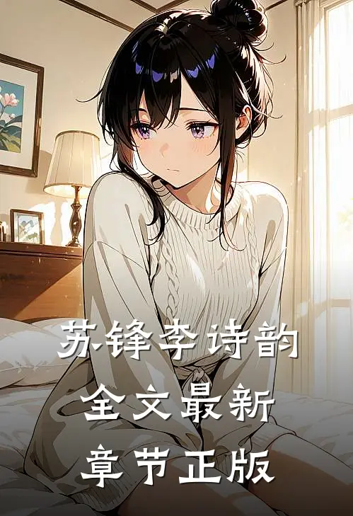 苏锋李诗韵全文最新章节正版
