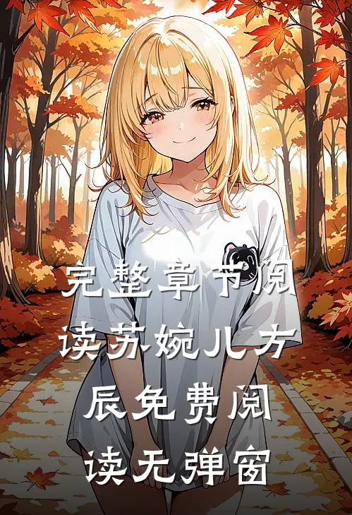 完整章节阅读苏婉儿方辰免费阅读无弹窗