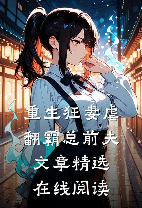 重生狂妻虐翻霸总前夫文章精选在线阅读
