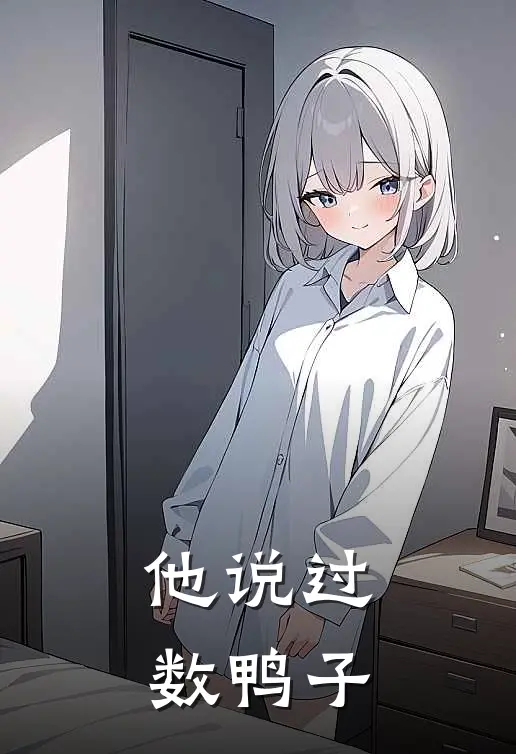 他说过数鸭子