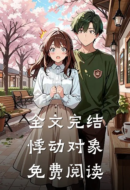 全文完结悸动对象免费阅读