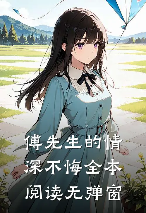 傅先生的情深不悔全本阅读无弹窗