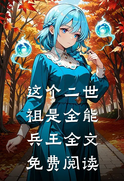 这个二世祖是全能兵王全文免费阅读