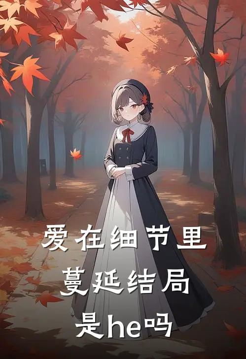爱在细节里蔓延结局是he吗