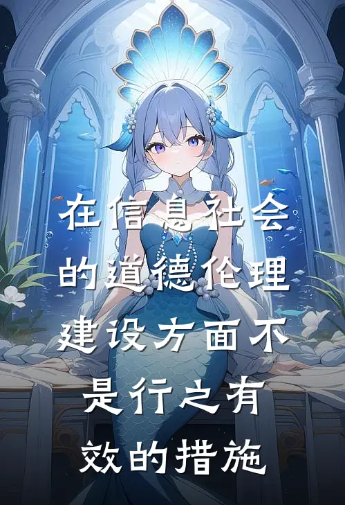 在信息社会的道德伦理建设方面不是行之有效的措施