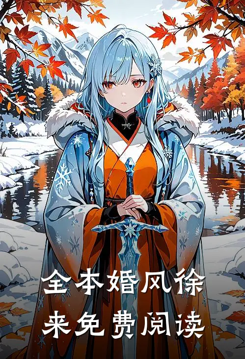 全本婚风徐来免费阅读