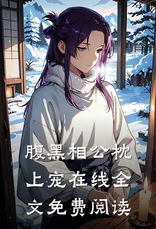 腹黑相公枕上宠在线全文免费阅读