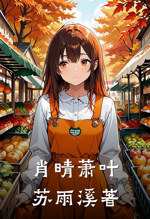肖晴萧叶苏雨溪著
