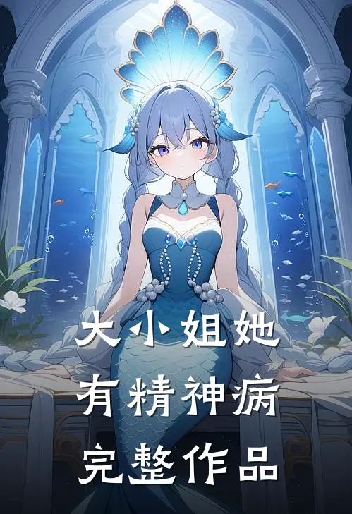 大小姐她有精神病完整作品