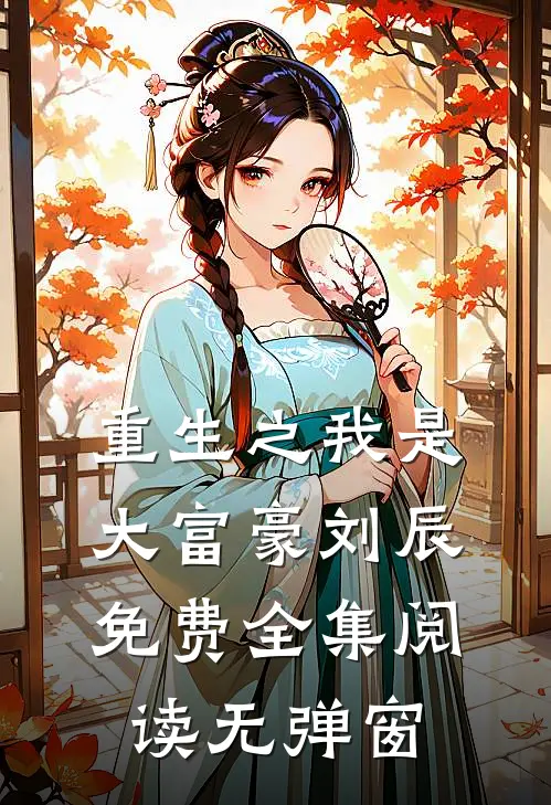 重生之我是大富豪刘辰免费全集阅读无弹窗