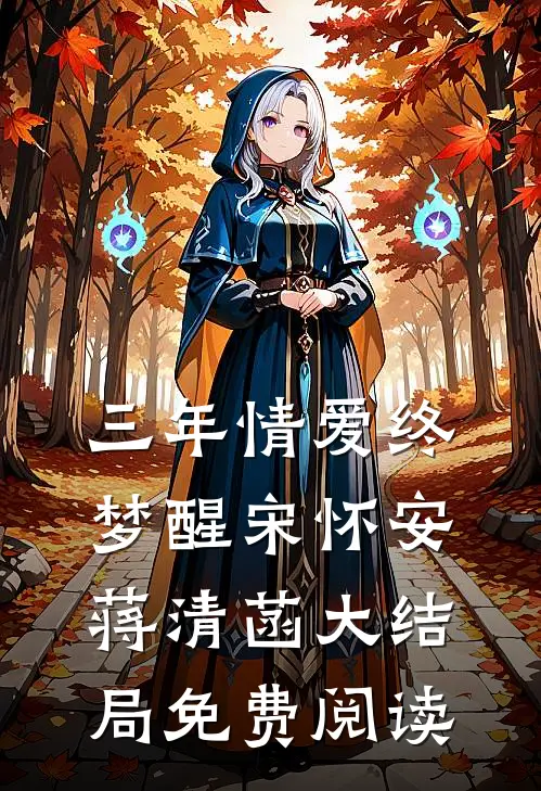三年情爱终梦醒宋怀安蒋清菡大结局免费阅读