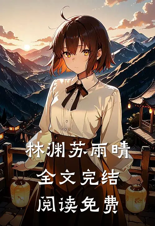 林渊苏雨晴全文完结阅读免费