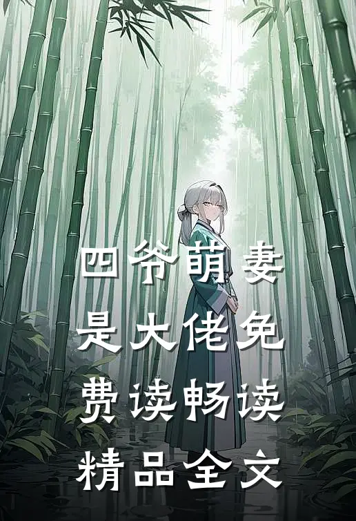 四爷萌妻是大佬免费读畅读精品全文